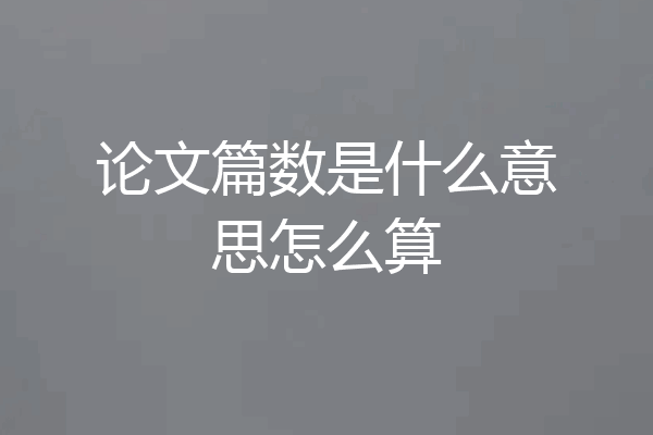 论文篇数是什么意思怎么算