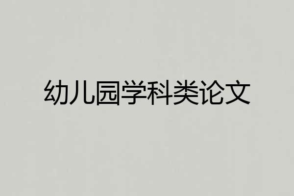 幼儿园学科类论文