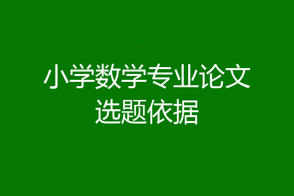 小学数学专业论文选题依据
