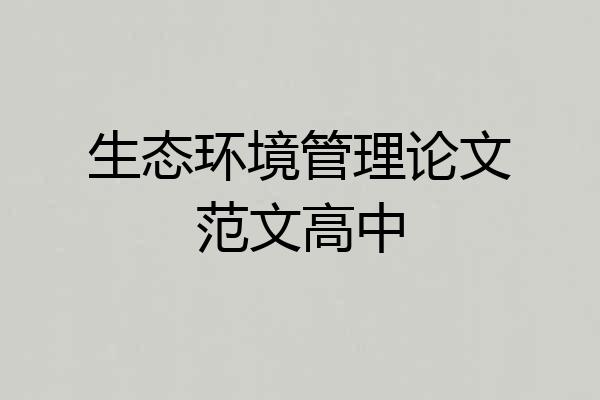 生态环境管理论文范文高中