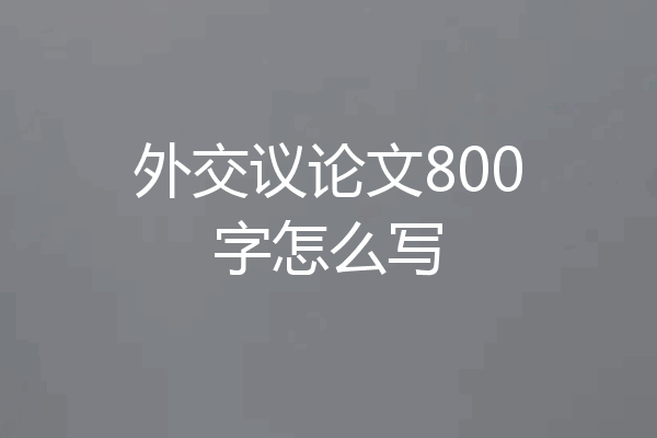 外交议论文800字怎么写