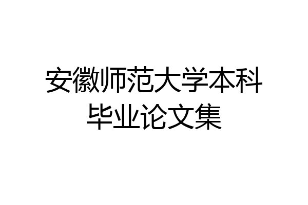 安徽师范大学本科毕业论文集
