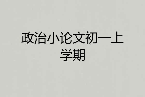 政治小论文初一上学期