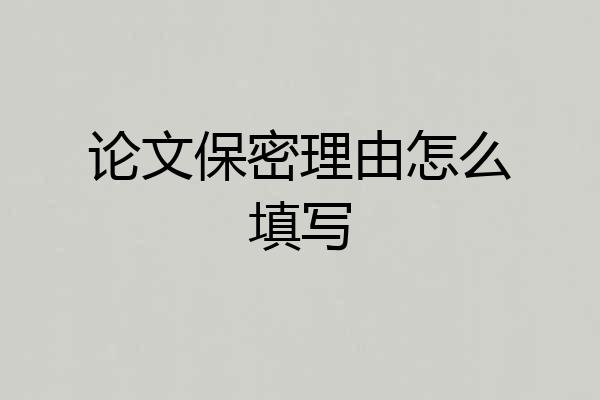 论文保密理由怎么填写