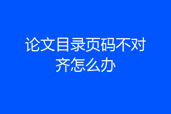 论文目录页码不对齐怎么办