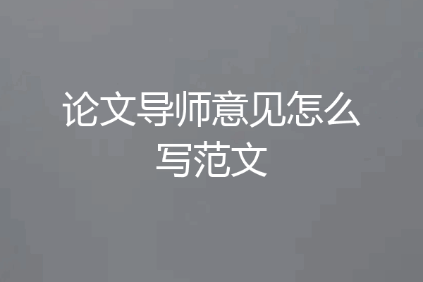 论文导师意见怎么写范文