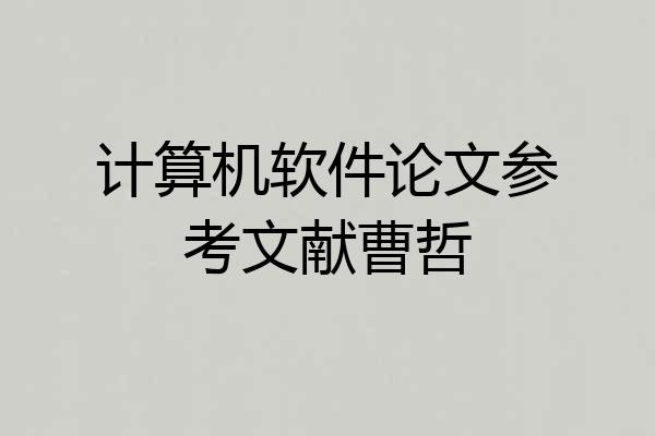 计算机软件论文参考文献曹哲