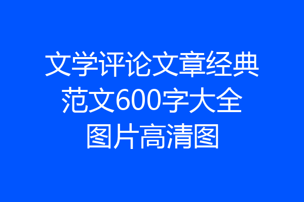 文学评论文章经典范文600字大全图片高清图