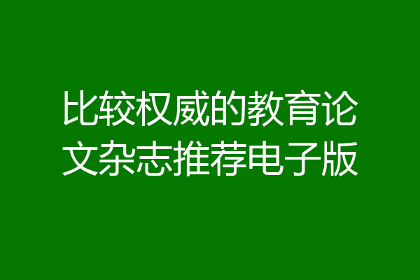 比较权威的教育论文杂志推荐电子版