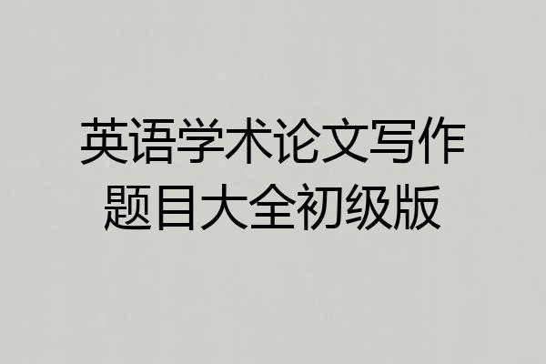 英语学术论文写作题目大全初级版