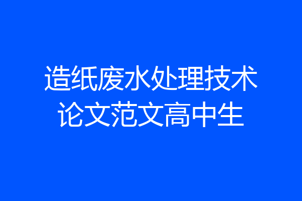 造纸废水处理技术论文范文高中生