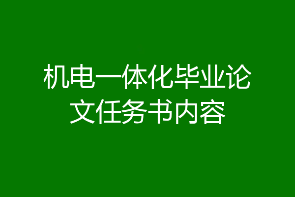 机电一体化毕业论文任务书内容
