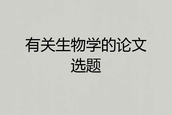 有关生物学的论文选题