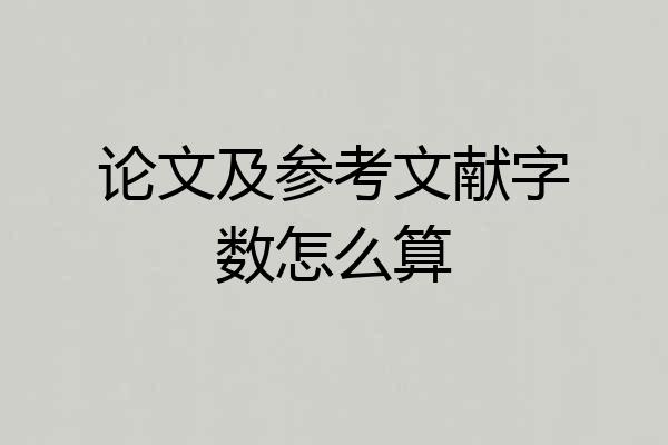 论文及参考文献字数怎么算