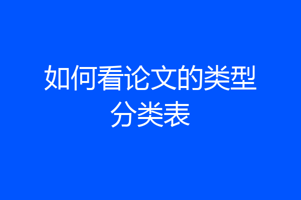如何看论文的类型分类表