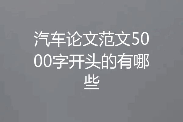 汽车论文范文5000字开头的有哪些