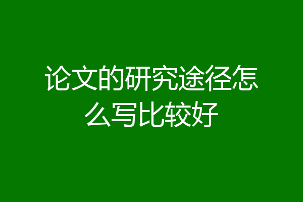论文的研究途径怎么写比较好