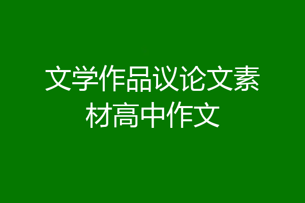 文学作品议论文素材高中作文