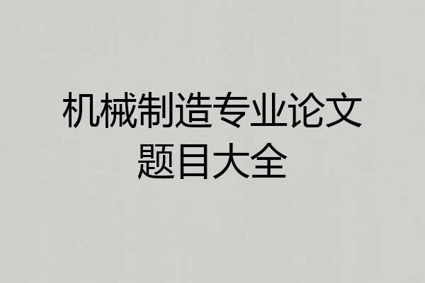 机械制造专业论文题目大全