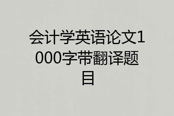 会计学英语论文1000字带翻译题目