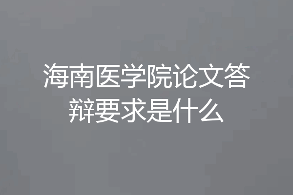 海南医学院论文答辩要求是什么