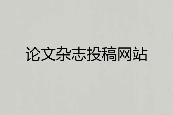 论文杂志投稿网站