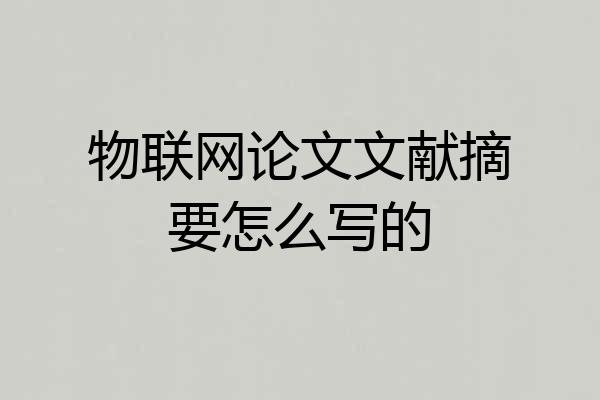 物联网论文文献摘要怎么写的