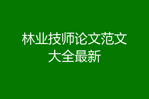 林业技师论文范文大全最新