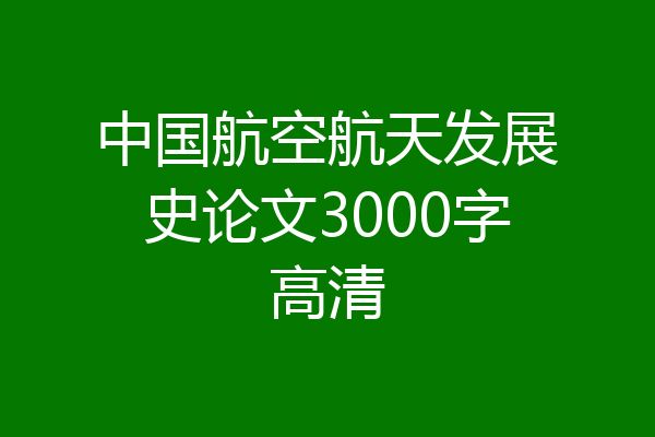 中国航空航天发展史论文3000字高清