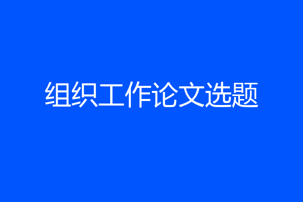 组织工作论文选题