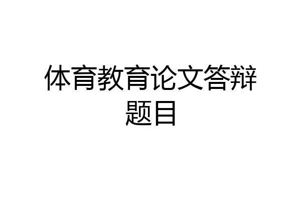 体育教育论文答辩题目