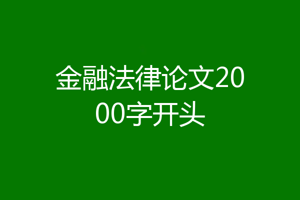 金融法律论文2000字开头