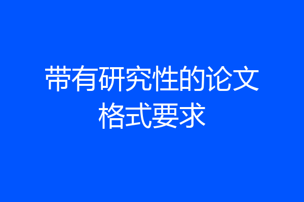 带有研究性的论文格式要求