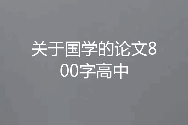 关于国学的论文800字高中
