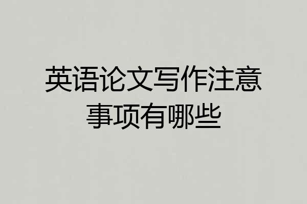 英语论文写作注意事项有哪些