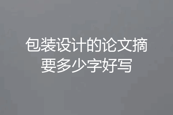 包装设计的论文摘要多少字好写