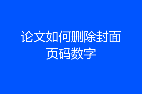论文如何删除封面页码数字