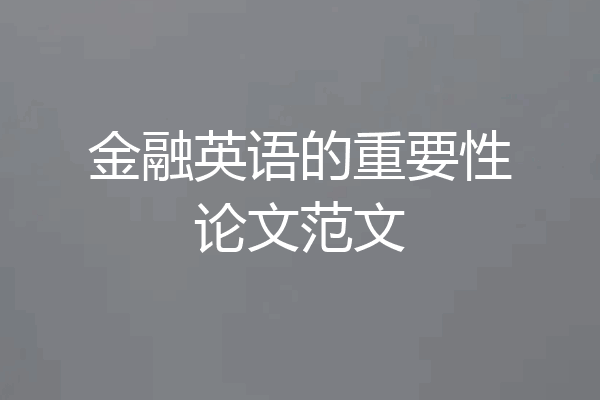 金融英语的重要性论文范文