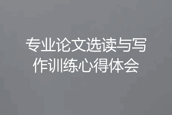 专业论文选读与写作训练心得体会