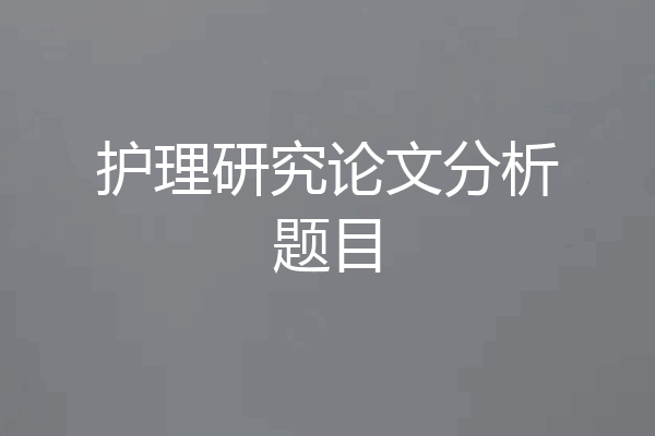 护理研究论文分析题目