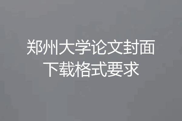 郑州大学论文封面下载格式要求
