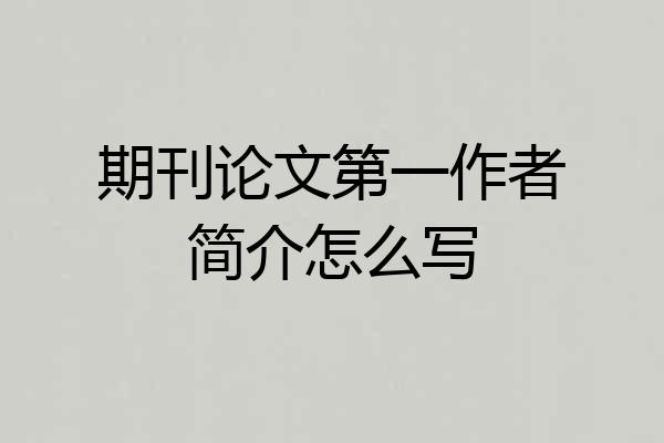 期刊论文第一作者简介怎么写