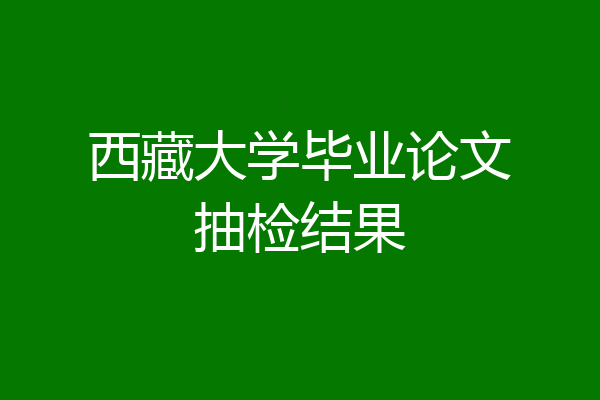 西藏大学毕业论文抽检结果