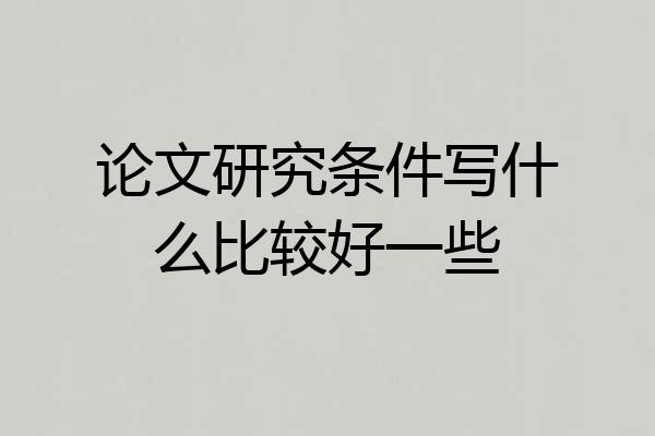 论文研究条件写什么比较好一些