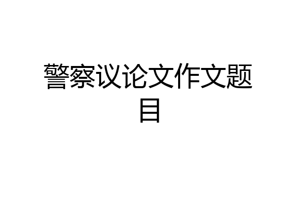 警察议论文作文题目