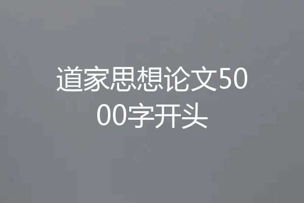 道家思想论文5000字开头