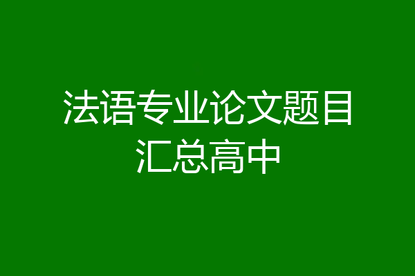 法语专业论文题目汇总高中