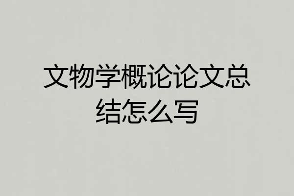 文物学概论论文总结怎么写