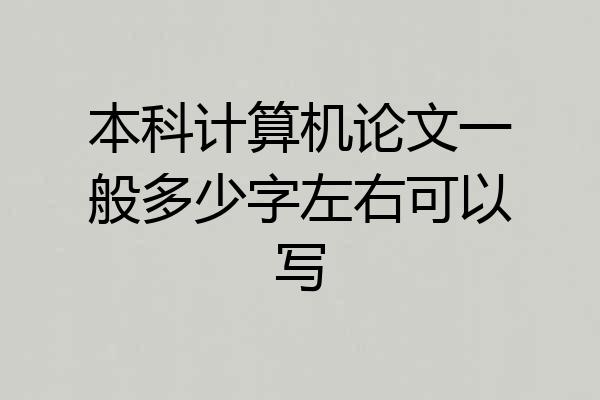 本科计算机论文一般多少字左右可以写