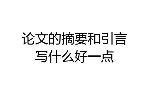论文的摘要和引言写什么好一点